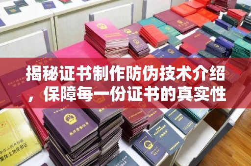 深泽揭秘证书制作防伪技术介绍，保障每一份证书的真实性