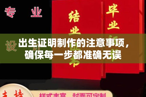 深泽出生证明制作的注意事项，确保每一步都准确无误