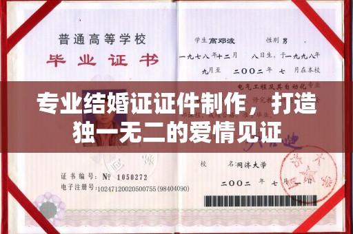 深泽专业结婚证证件制作，打造独一无二的爱情见证