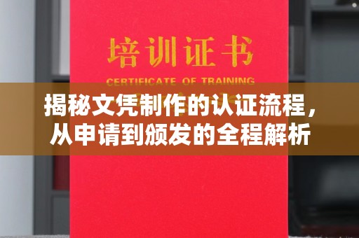 深泽揭秘文凭制作的认证流程，从申请到颁发的全程解析