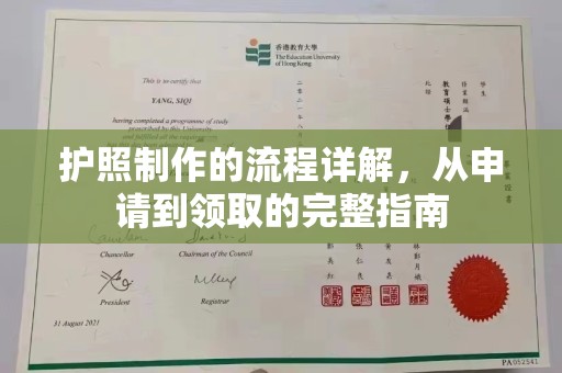 深泽护照制作的流程详解，从申请到领取的完整指南