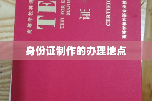 深泽身份证制作的办理地点