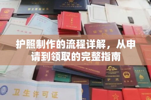 深泽护照制作的流程详解，从申请到领取的完整指南