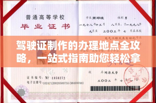 深泽驾驶证制作的办理地点全攻略，一站式指南助您轻松拿证