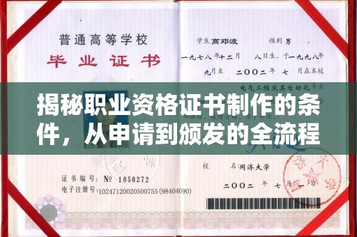 深泽揭秘职业资格证书制作的条件，从申请到颁发的全流程解析