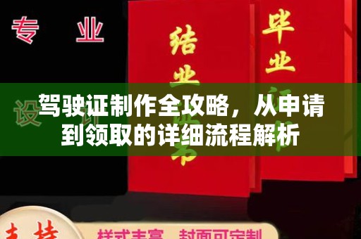 深泽驾驶证制作全攻略，从申请到领取的详细流程解析