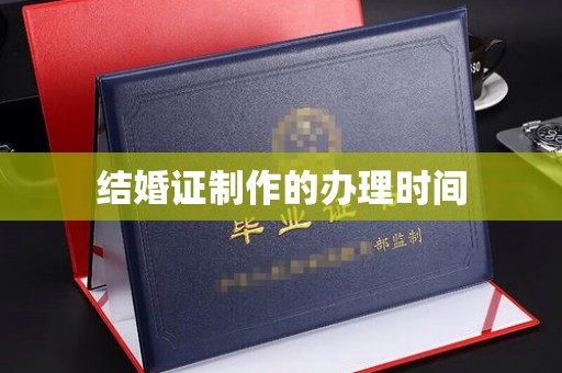 深泽结婚证制作的办理时间