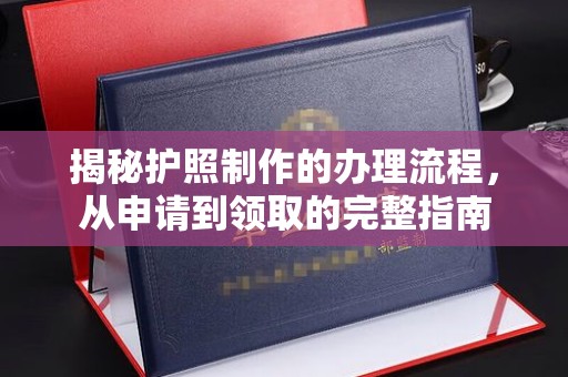 深泽揭秘护照制作的办理流程，从申请到领取的完整指南