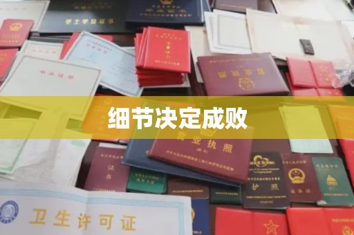 深泽细节决定成败