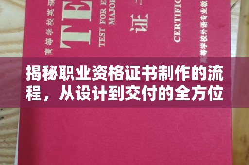 深泽揭秘职业资格证书制作的流程，从设计到交付的全方位解析