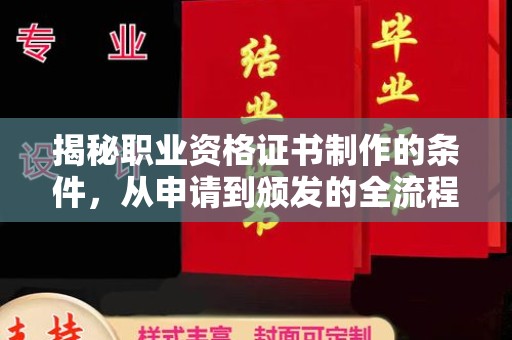 深泽揭秘职业资格证书制作的条件，从申请到颁发的全流程解析