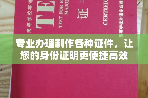 深泽专业办理制作各种证件，让您的身份证明更便捷高效