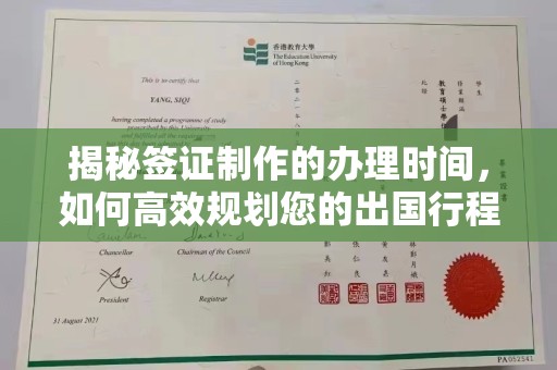 深泽揭秘签证制作的办理时间，如何高效规划您的出国行程
