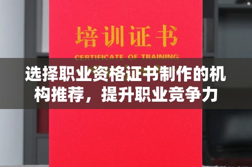深泽选择职业资格证书制作的机构推荐，提升职业竞争力
