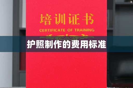 深泽护照制作的费用标准