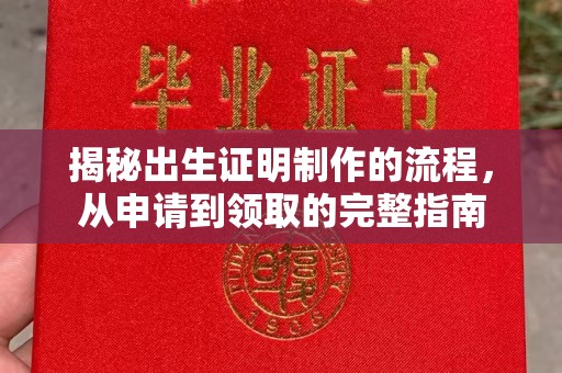 深泽揭秘出生证明制作的流程，从申请到领取的完整指南