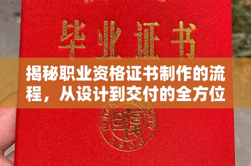 深泽揭秘职业资格证书制作的流程，从设计到交付的全方位解析