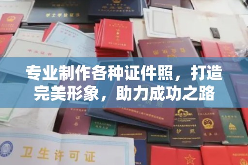 深泽专业制作各种证件照，打造完美形象，助力成功之路