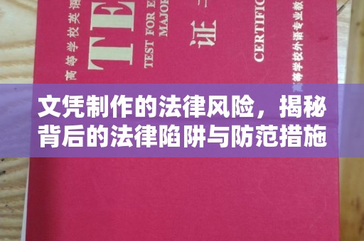 深泽文凭制作的法律风险，揭秘背后的法律陷阱与防范措施