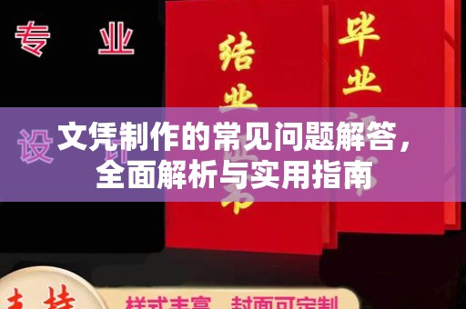 深泽文凭制作的常见问题解答，全面解析与实用指南