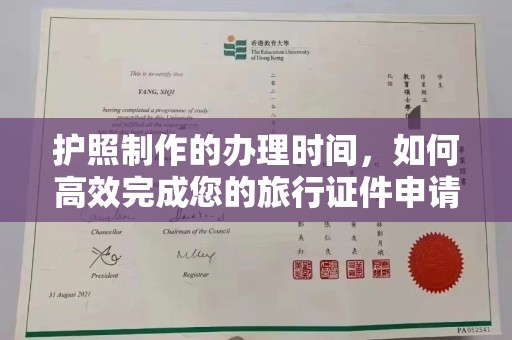 深泽护照制作的办理时间，如何高效完成您的旅行证件申请