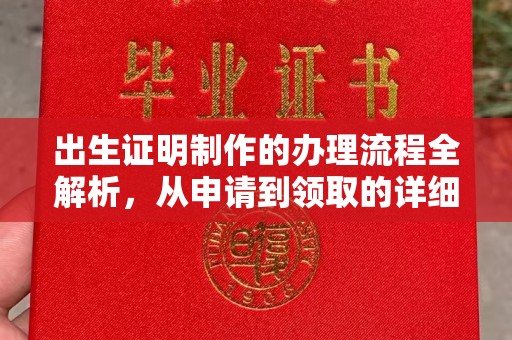 深泽出生证明制作的办理流程全解析，从申请到领取的详细指南