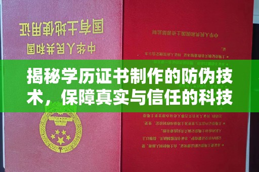 深泽揭秘学历证书制作的防伪技术，保障真实与信任的科技力量
