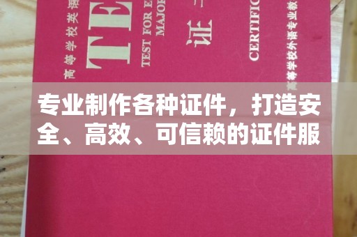 深泽专业制作各种证件，打造安全、高效、可信赖的证件服务
