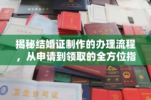 深泽揭秘结婚证制作的办理流程，从申请到领取的全方位指南
