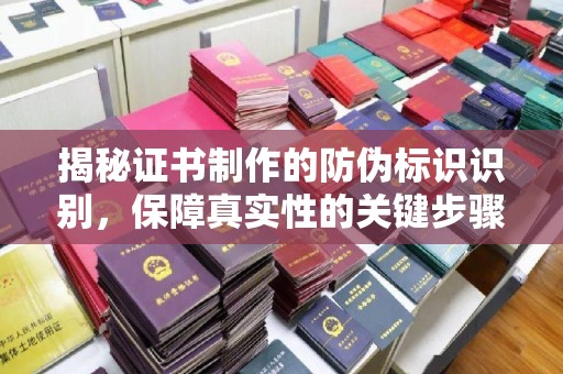 深泽揭秘证书制作的防伪标识识别，保障真实性的关键步骤