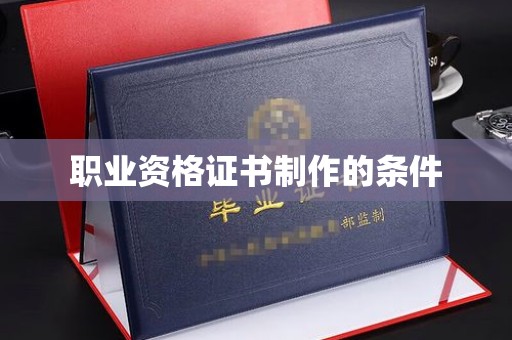 深泽职业资格证书制作的条件