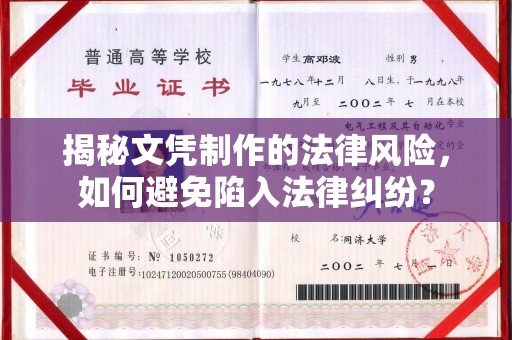 深泽揭秘文凭制作的法律风险，如何避免陷入法律纠纷？