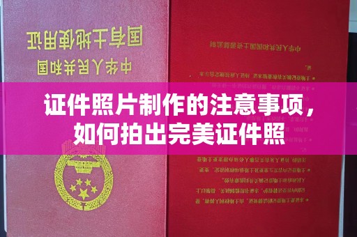 深泽证件照片制作的注意事项，如何拍出完美证件照