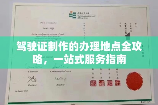 深泽驾驶证制作的办理地点全攻略，一站式服务指南