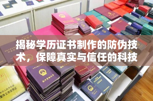 深泽揭秘学历证书制作的防伪技术，保障真实与信任的科技力量