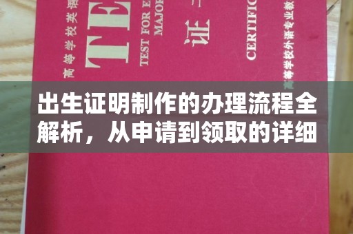 深泽出生证明制作的办理流程全解析，从申请到领取的详细指南