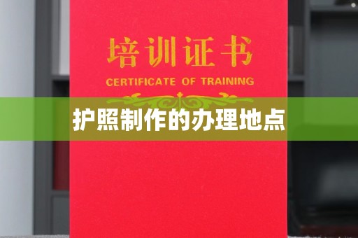 深泽护照制作的办理地点
