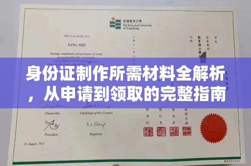 深泽身份证制作所需材料全解析，从申请到领取的完整指南