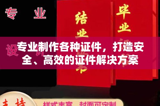 深泽专业制作各种证件，打造安全、高效的证件解决方案