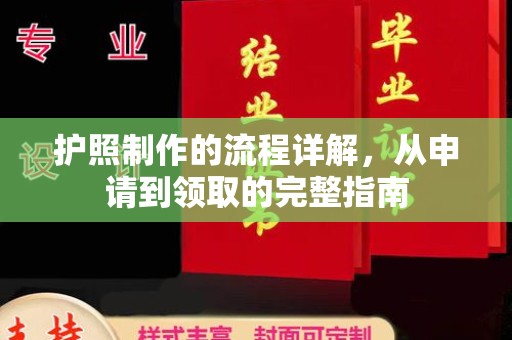 深泽护照制作的流程详解，从申请到领取的完整指南