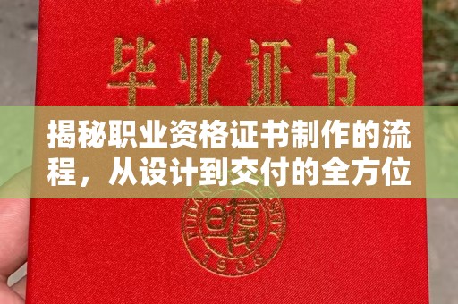 深泽揭秘职业资格证书制作的流程，从设计到交付的全方位解析